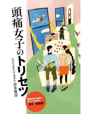 cover image of 頭痛女子のトリセツ